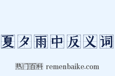 夏夕雨中反义词是什么意思的图片